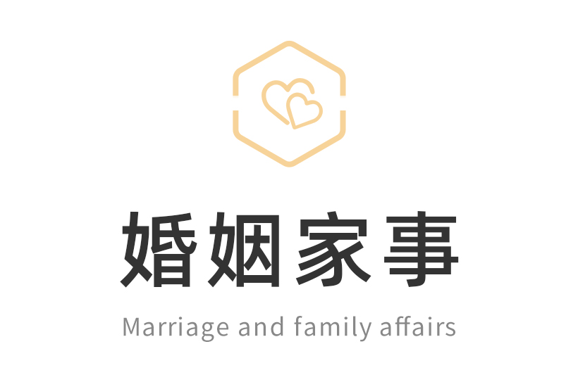 婚姻家事缩略图