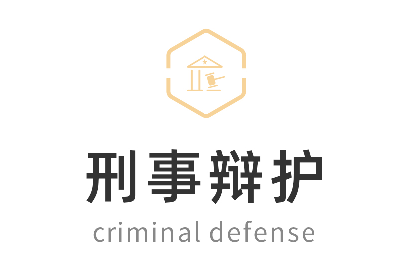 刑事辩护缩略图